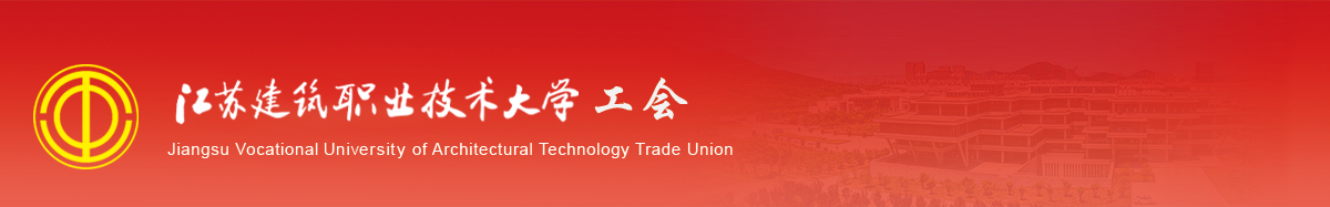 江苏zoty中欧技术学院工会